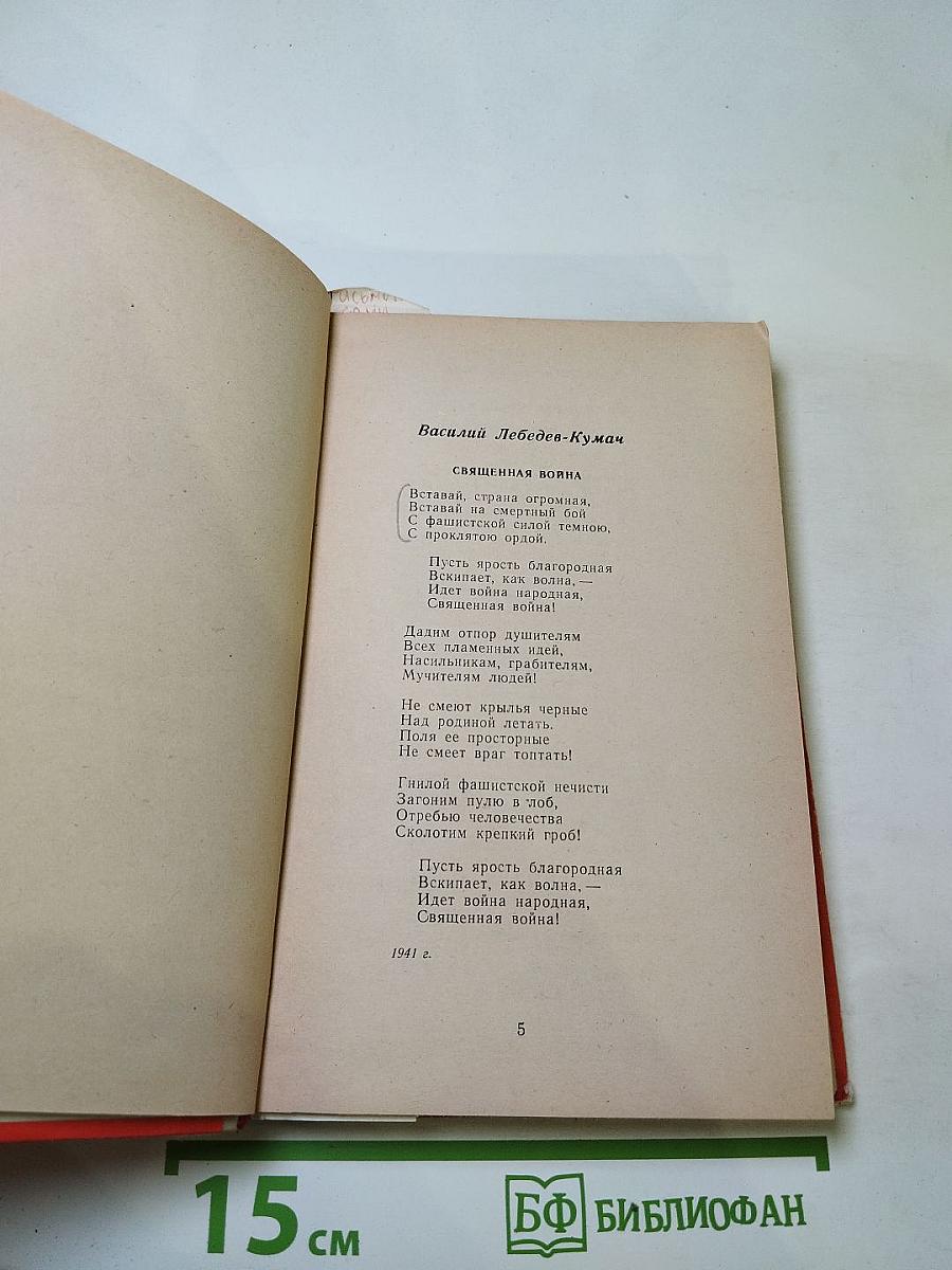 Стихи военных лет (Сборник)