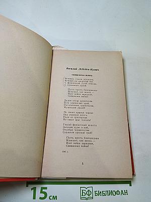 Стихи военных лет (Сборник)