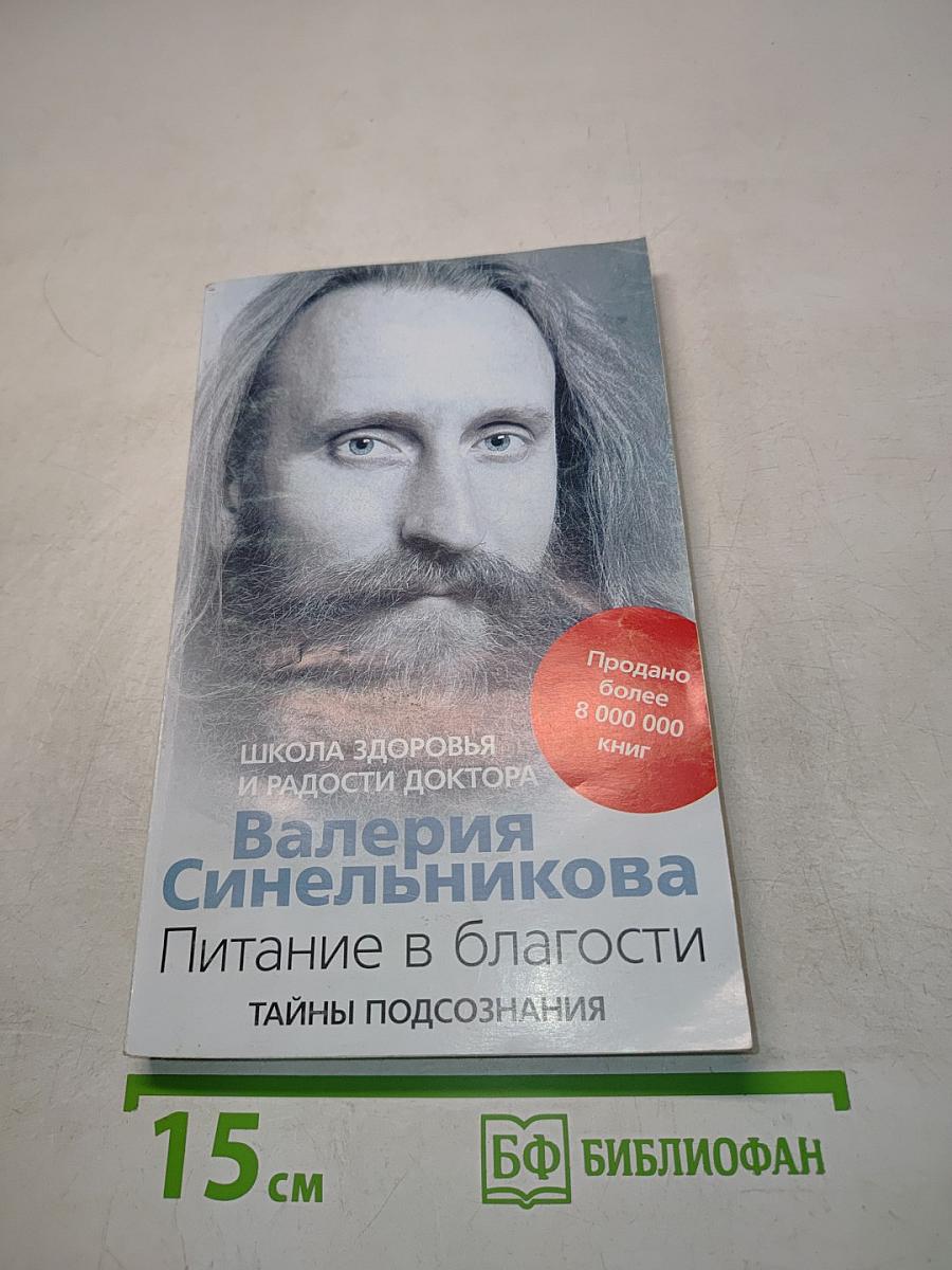 Питание в благости. Тайны подсознания