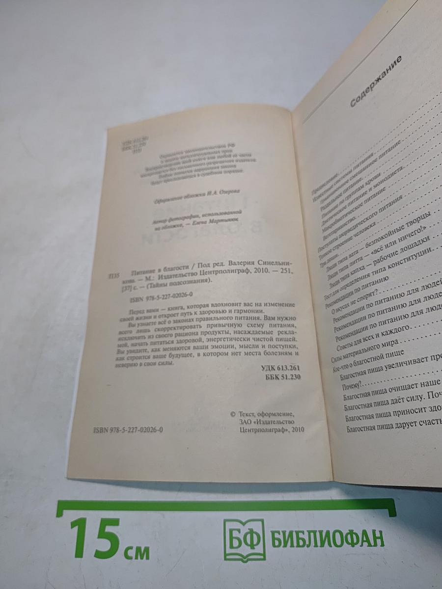 Питание в благости. Тайны подсознания