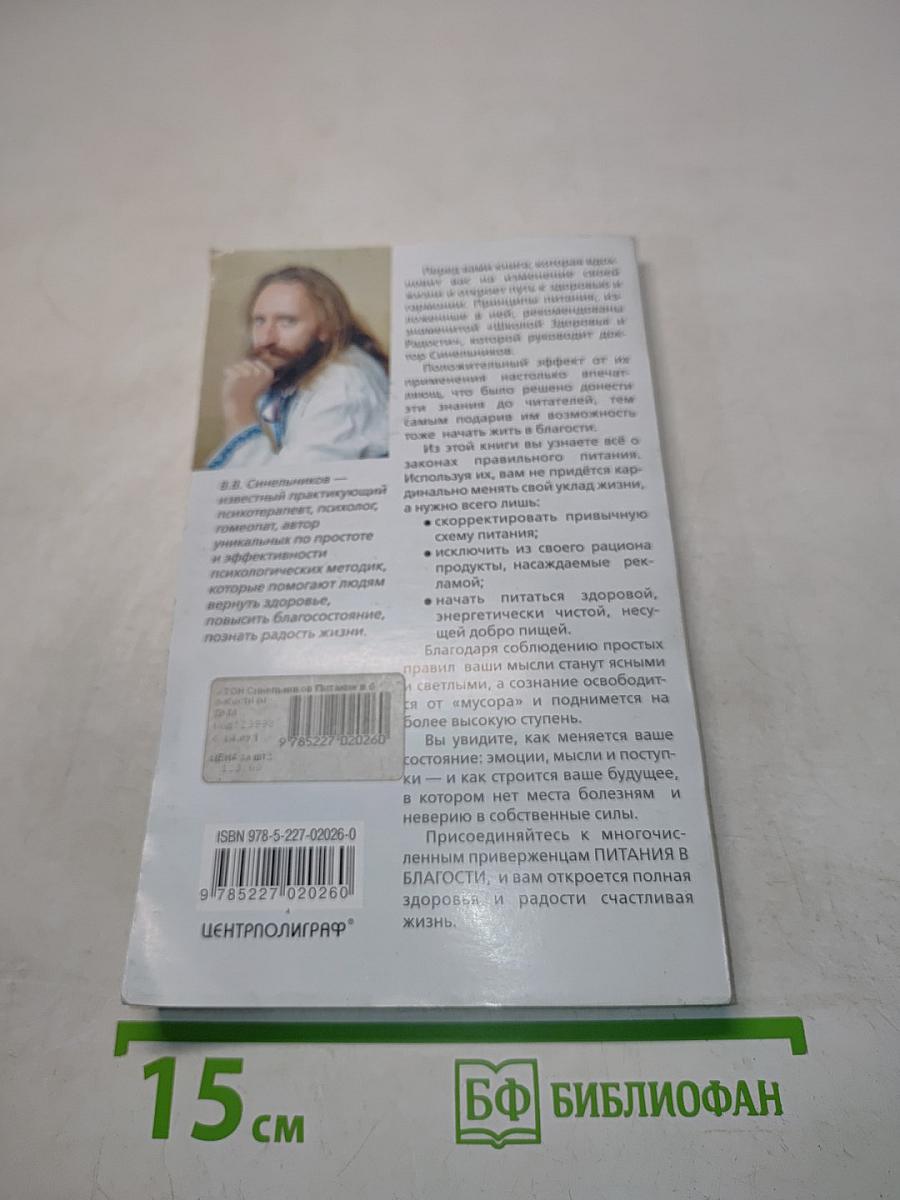 Питание в благости. Тайны подсознания
