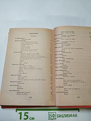 Стихи военных лет (Сборник)