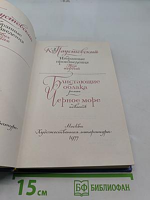 Избранные произведения. Том 1. Блистающие облака. Черное море