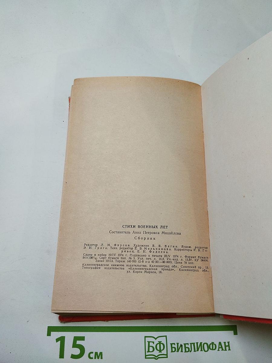 Стихи военных лет (Сборник)