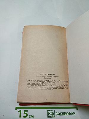 Стихи военных лет (Сборник)