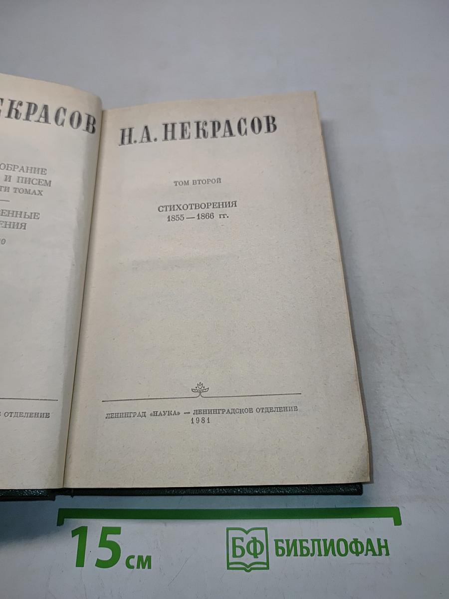Стихотворения 1855–1866 гг. Том второй