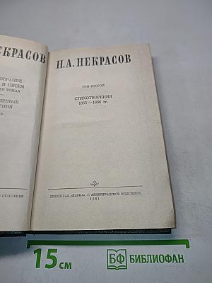Стихотворения 1855–1866 гг. Том второй