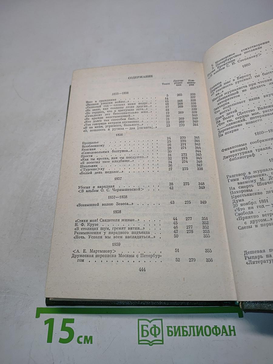 Стихотворения 1855–1866 гг. Том второй