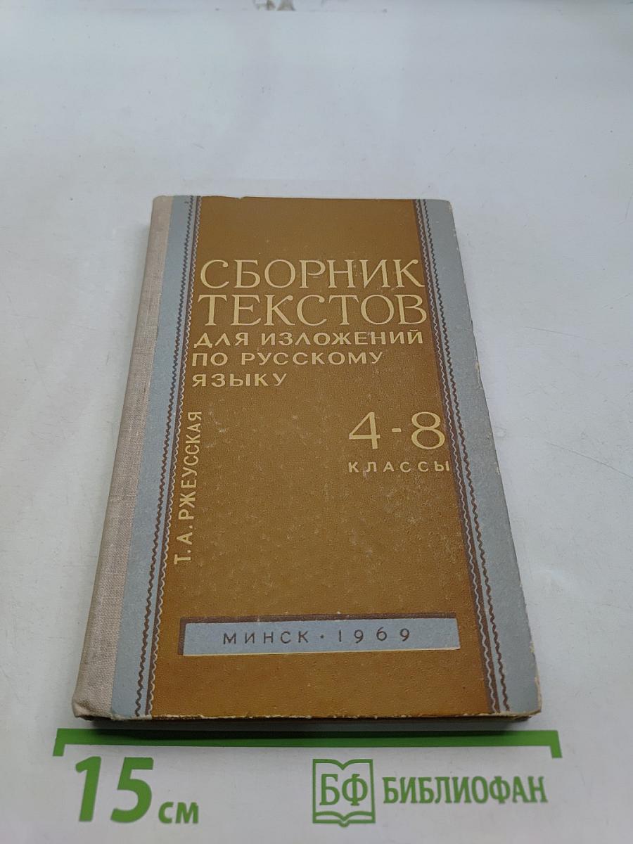 Сборник текстов для изложений по русскому языку. Для 4-8 классов