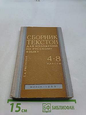 Сборник текстов для изложений по русскому языку. Для 4-8 классов