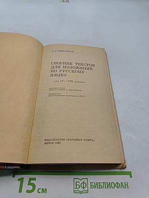 Сборник текстов для изложений по русскому языку. Для 4-8 классов