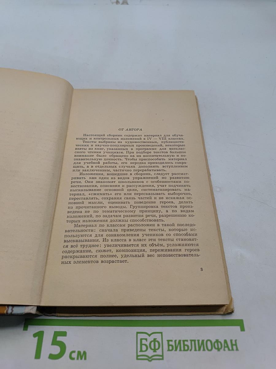 Сборник текстов для изложений по русскому языку. Для 4-8 классов