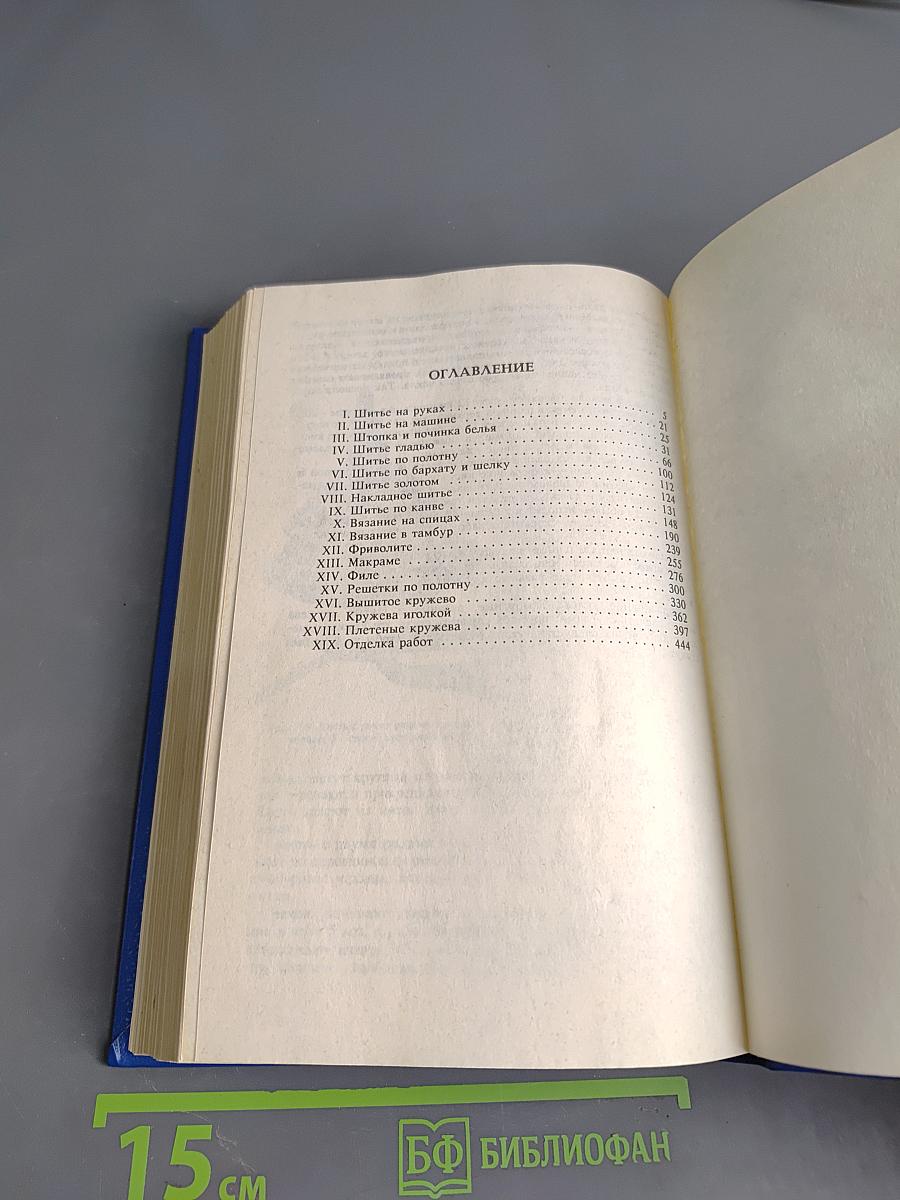 Женское рукоделие. Курс практического руководства