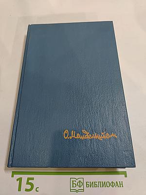 Осип мандельштам. стихотворения. переводы. очерки. статьи