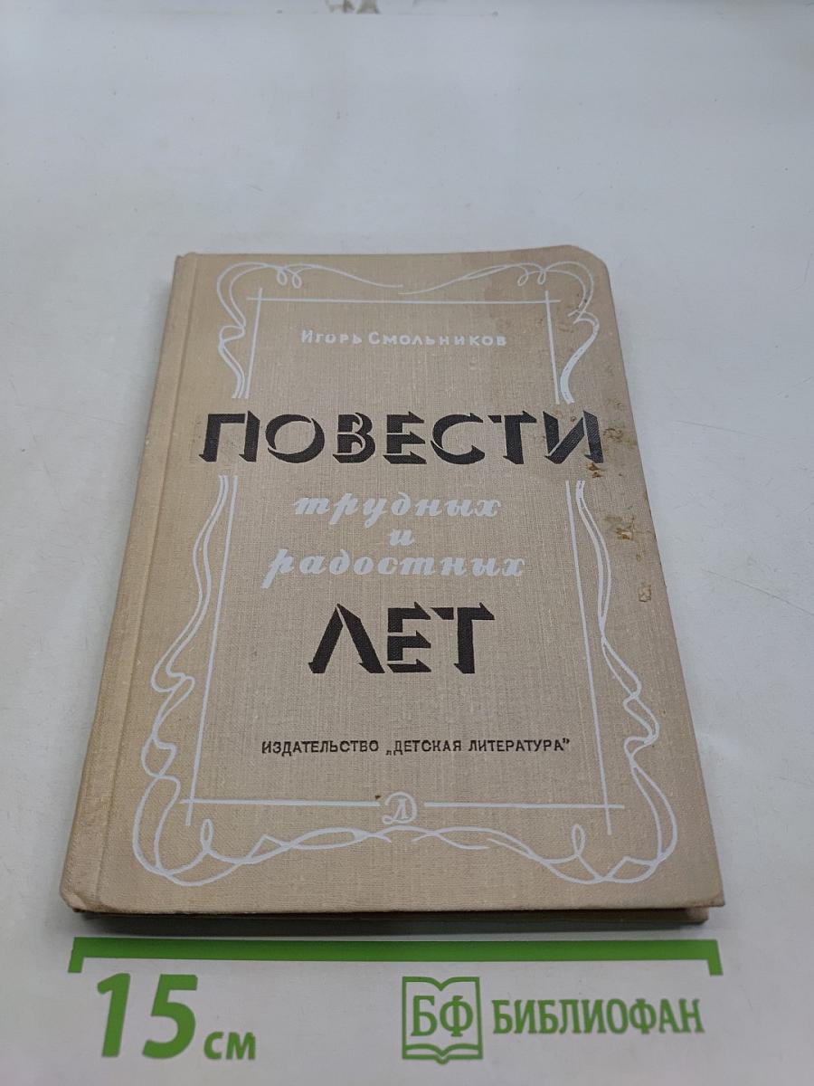 Повести трудных и радостных лет