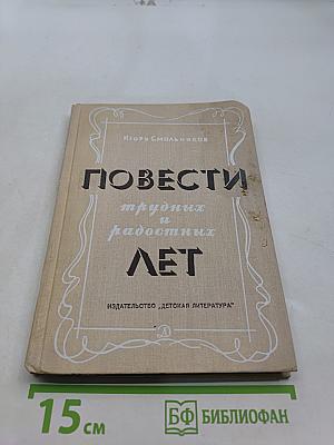 Повести трудных и радостных лет