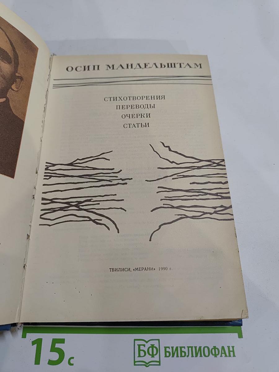 Осип мандельштам. стихотворения. переводы. очерки. статьи