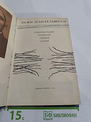 Осип мандельштам. стихотворения. переводы. очерки. статьи