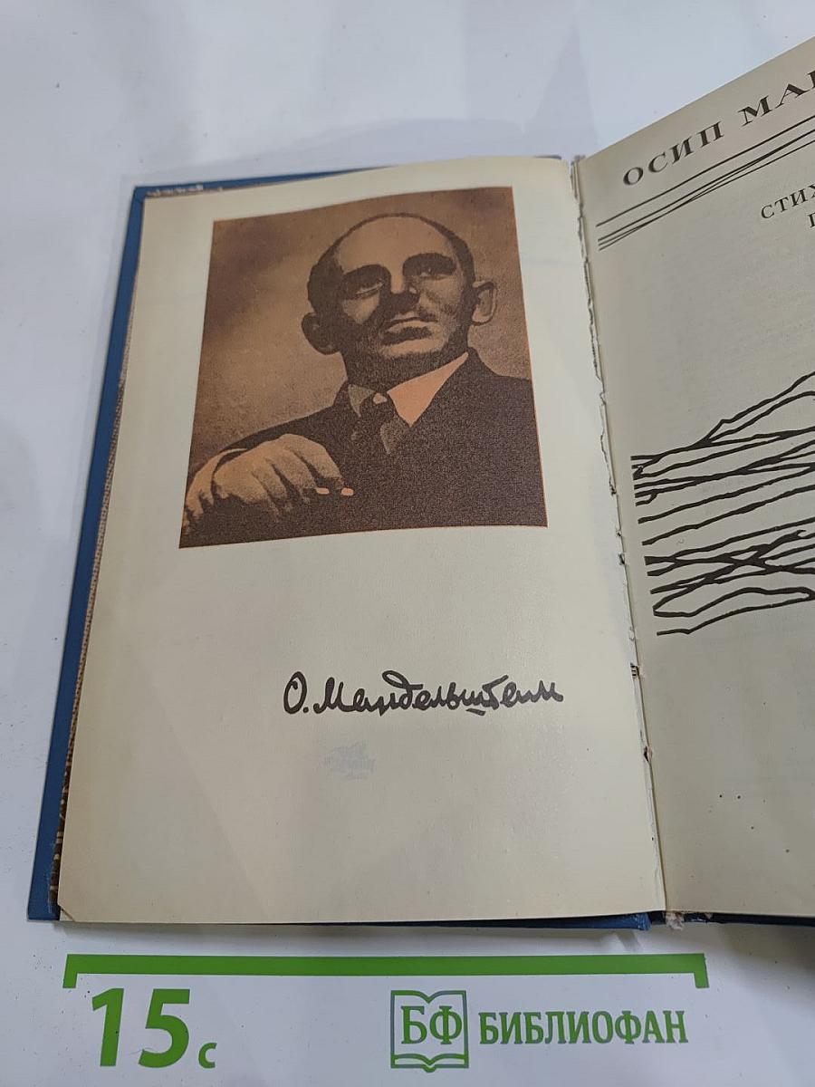 Осип мандельштам. стихотворения. переводы. очерки. статьи