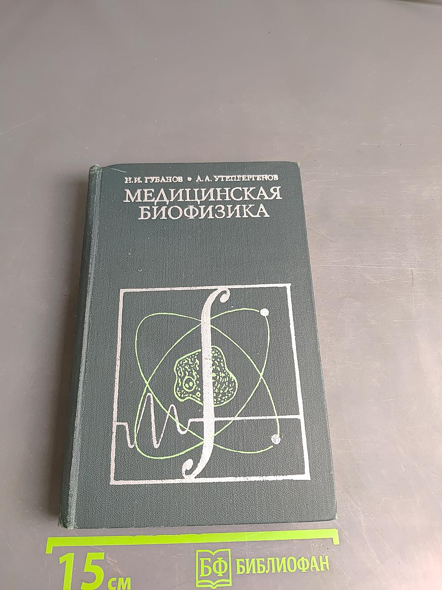 Медицинская биофизика