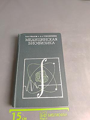 Медицинская биофизика