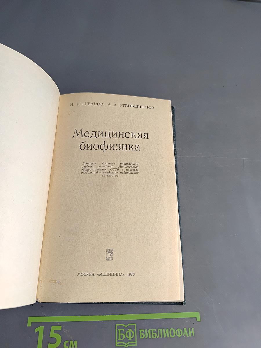 Медицинская биофизика