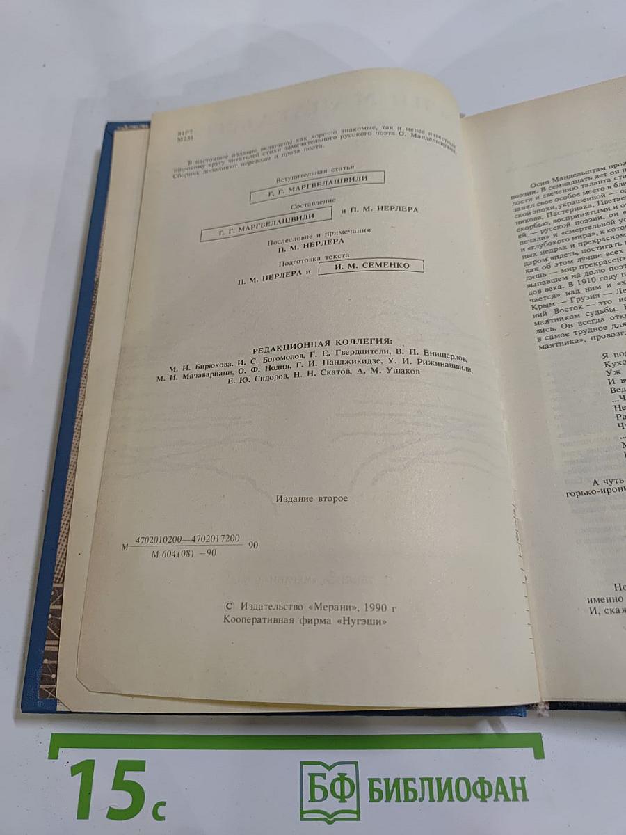 Осип мандельштам. стихотворения. переводы. очерки. статьи