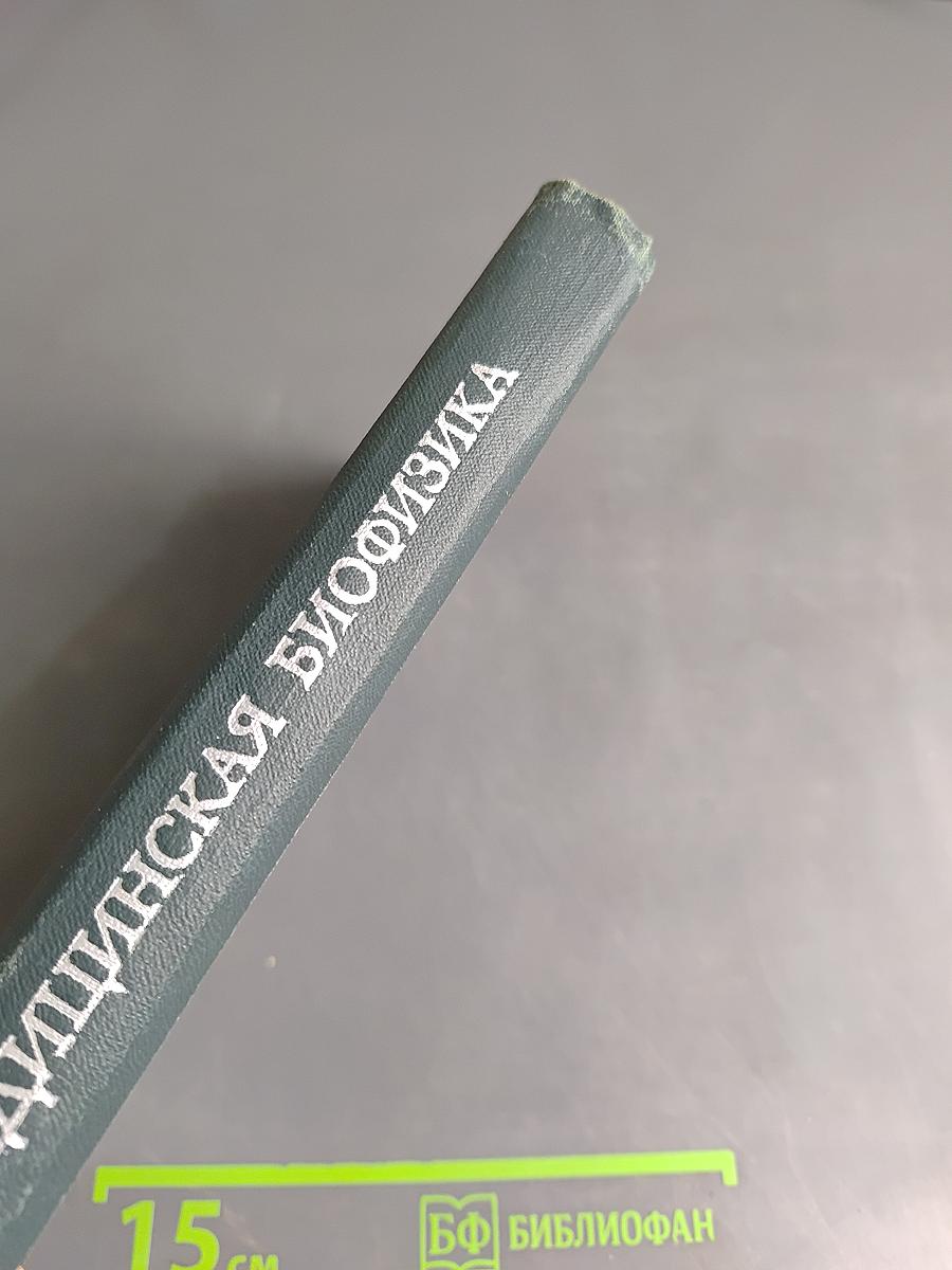 Медицинская биофизика