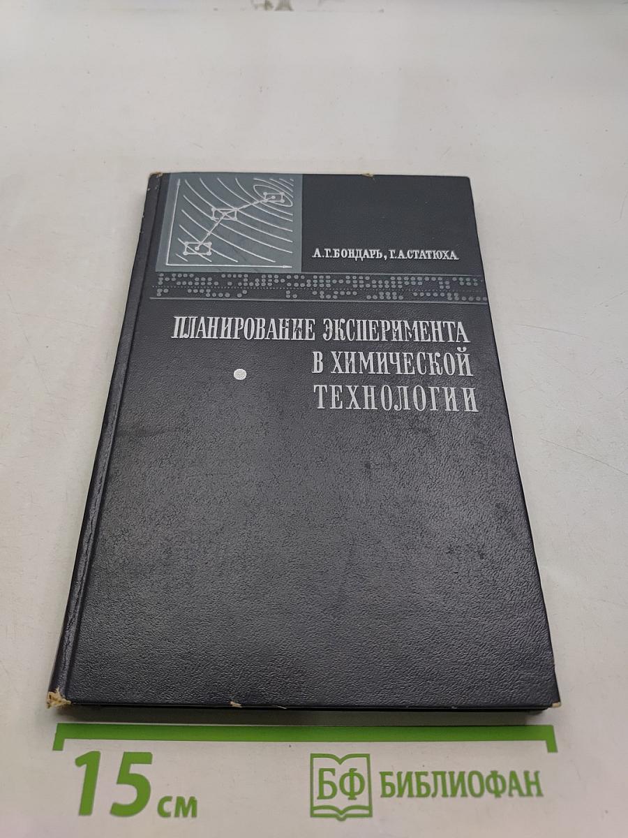 Планирование эксперимента в химической технологии