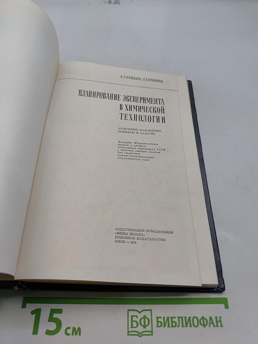 Планирование эксперимента в химической технологии