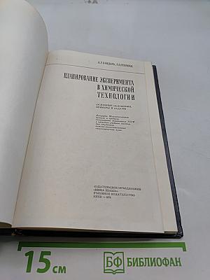 Планирование эксперимента в химической технологии