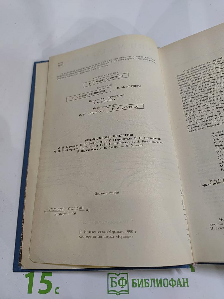 Осип мандельштам. стихотворения. переводы. очерки. статьи