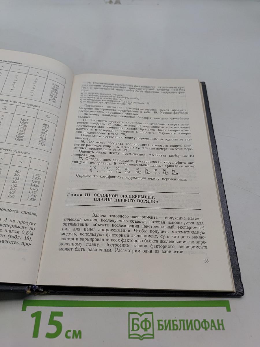 Планирование эксперимента в химической технологии