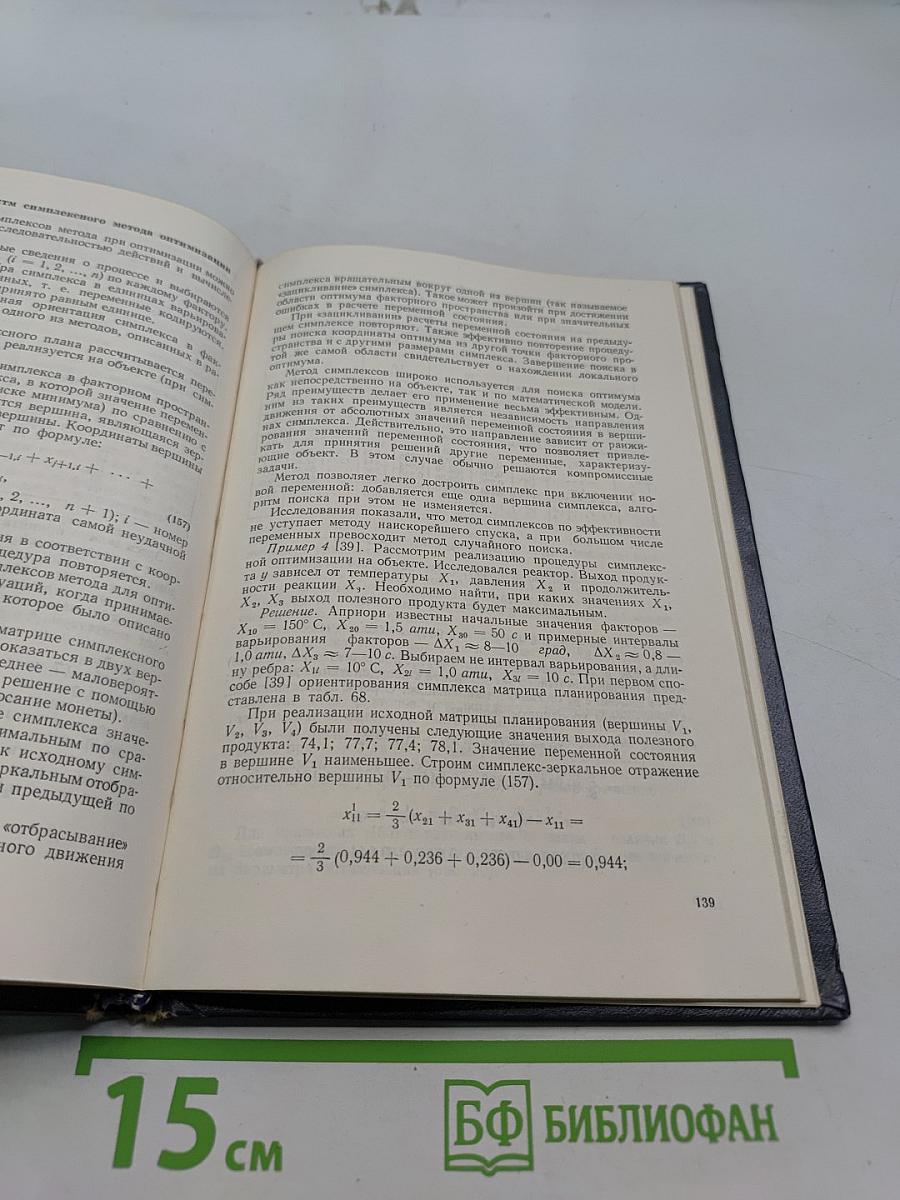 Планирование эксперимента в химической технологии