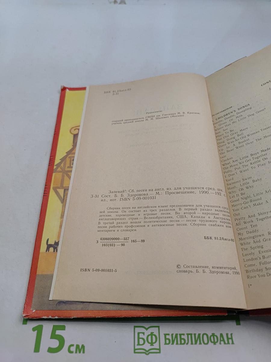 Запевай! Сборник песен на английском языке для учащихся средней школы