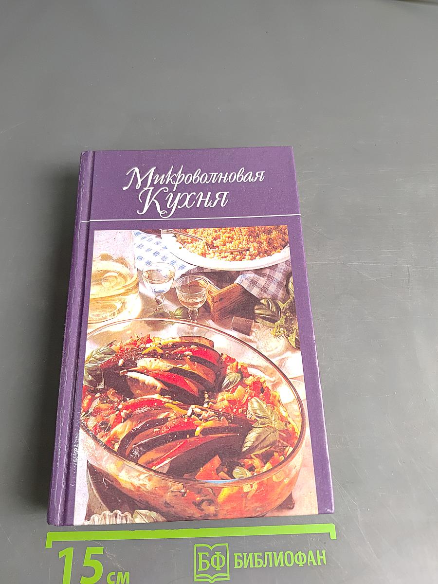 Микроволновая кухня