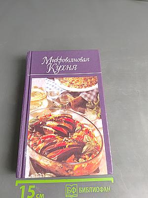 Микроволновая кухня