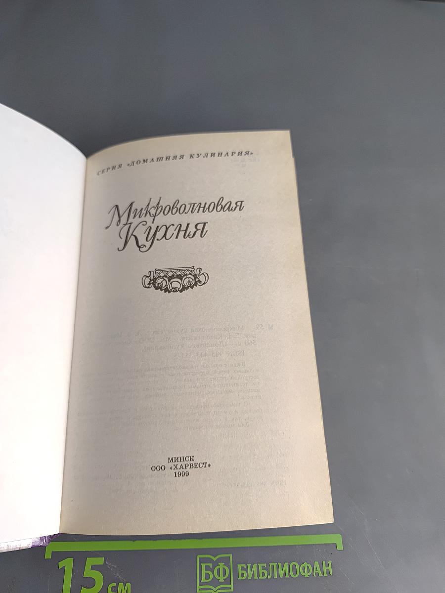 Микроволновая кухня