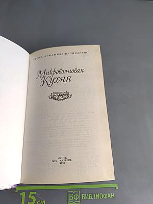 Микроволновая кухня