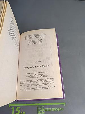 Микроволновая кухня
