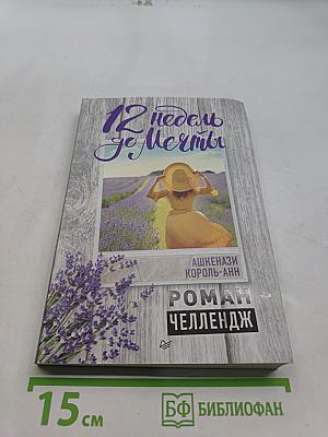 12 недель до мечты
