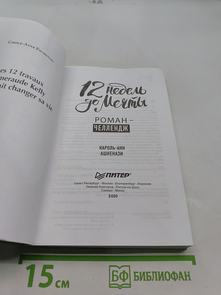 12 недель до мечты