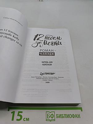 12 недель до мечты
