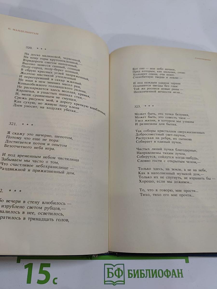 Осип мандельштам. стихотворения. переводы. очерки. статьи
