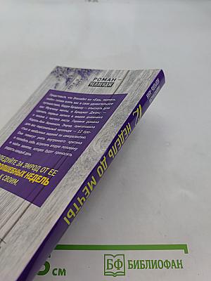 12 недель до мечты