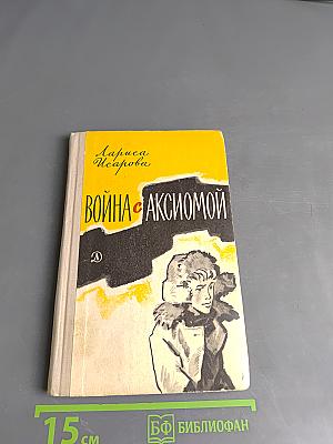 Война с аксиомой