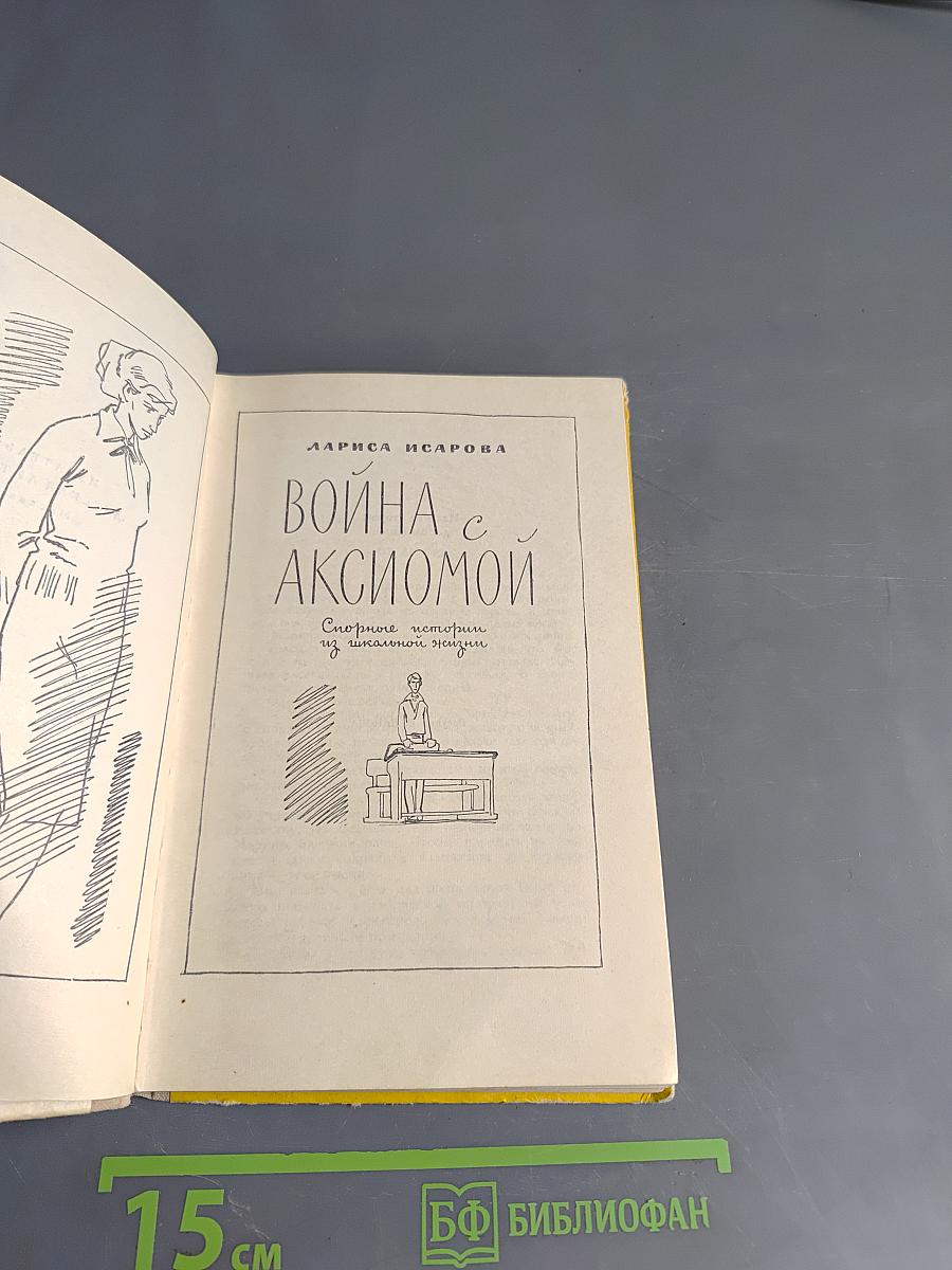 Война с аксиомой