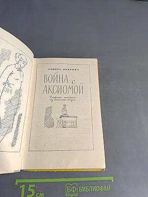 Война с аксиомой