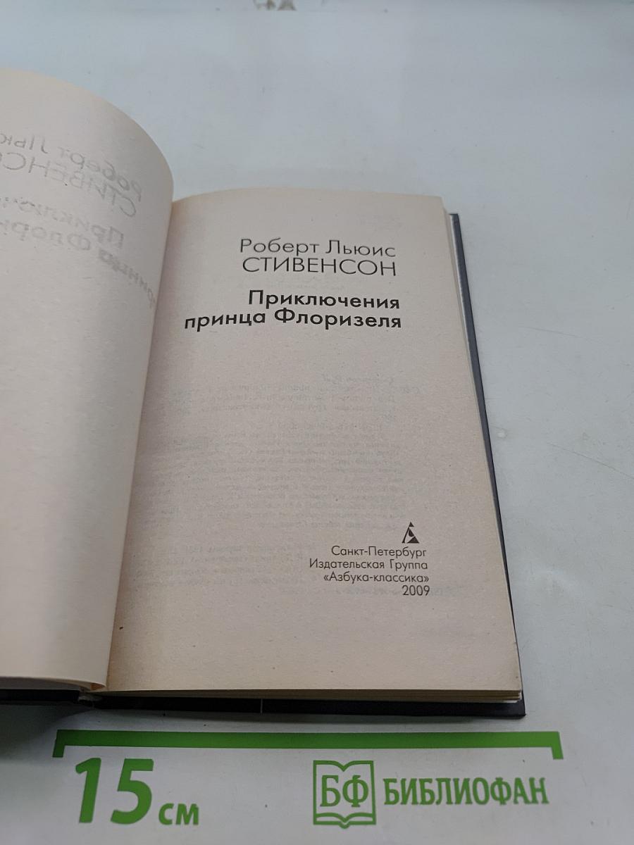 Приключения принца Флоризеля