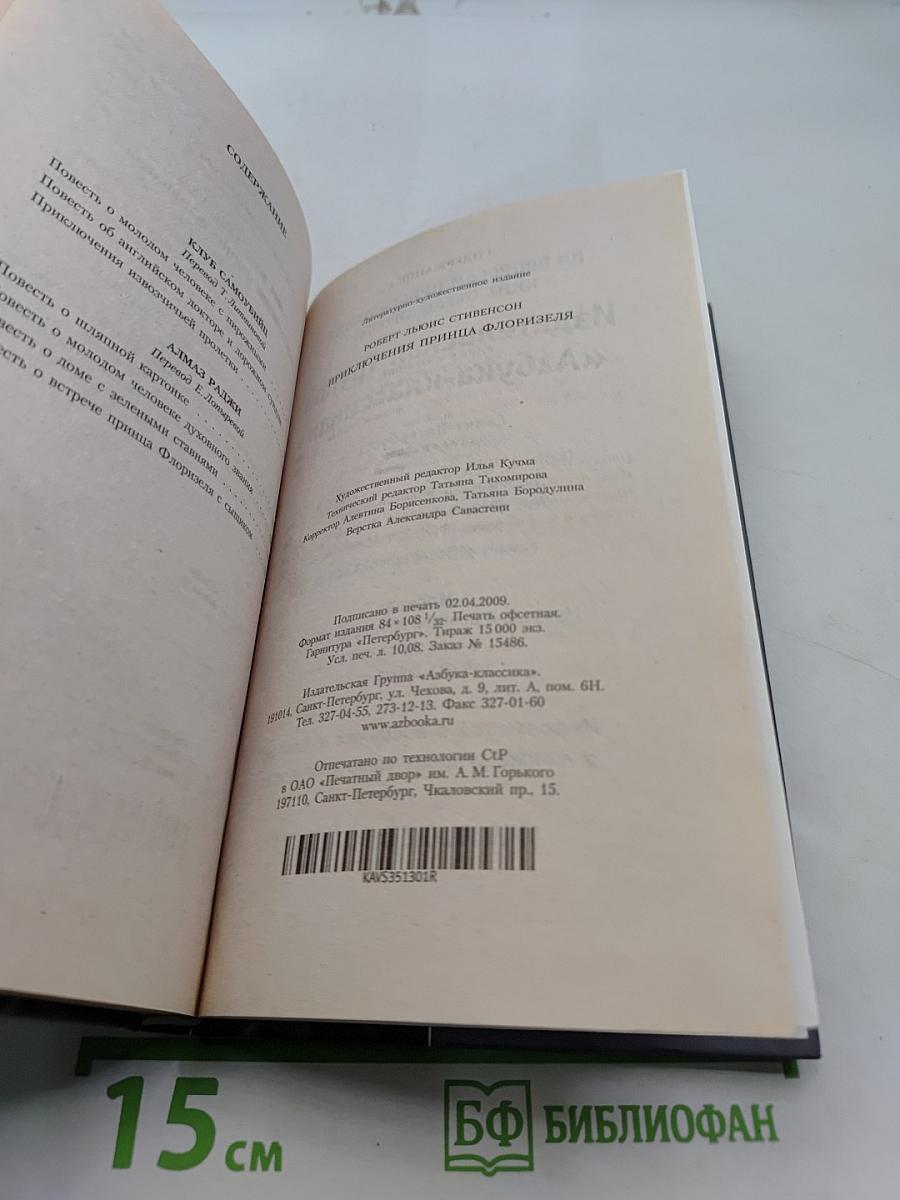 Приключения принца Флоризеля